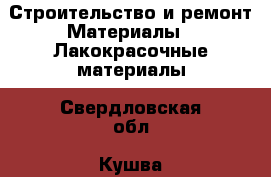 Строительство и ремонт Материалы - Лакокрасочные материалы. Свердловская обл.,Кушва г.